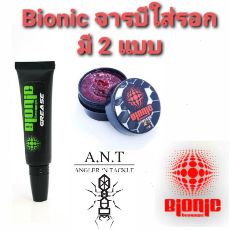 🎣 Bionic จารบีรอกตกปลา ของแท้โดยตัวแทน A.N.T | จารบีแดง/เขียว หล่อลื่นเฟือง เกลี่ยสาย ใช้น้ำจืด-น้ำเ