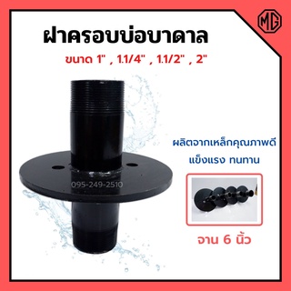 ฝาครอบบ่อ ฝาครอบบาดาล ฝาปิดปากบ่อบาดาล ฝาบ่อ ปากบ่อ ขนาด 1" , 1.1/4" , 1.1/2" และ 2 นิ้ว