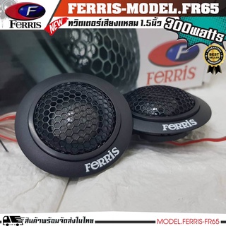 ทวิตเตอร์เสียงแหลมติดรถยนต์ FERRIS FR-65ทวิตเตอร์โดม เสียงดี เสียงใส กำลังขับ300Watts. 1คู่ ราคาถูก