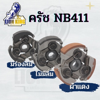 คลัช NB411 รุ่นมีลิ่ม / ไม่มีลิ่ม คลัชท์เครื่องตัดหญ้า 411 3ขา 3สปริง