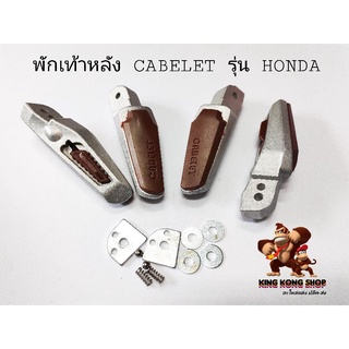 พักเท้าหลัง CABELET รุ่น HONDA