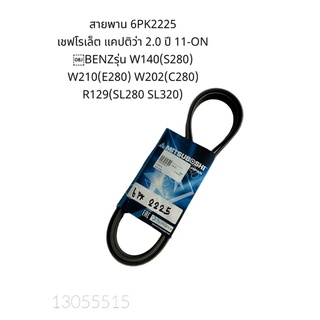 6PK2225 สายพานหน้าเครื่อง เชฟโรเล็ต แคปติว่า 2011-on BENZ สายพาน 6PK2225 รุ่น W140(S280) W210(E280) W202(C280) R129