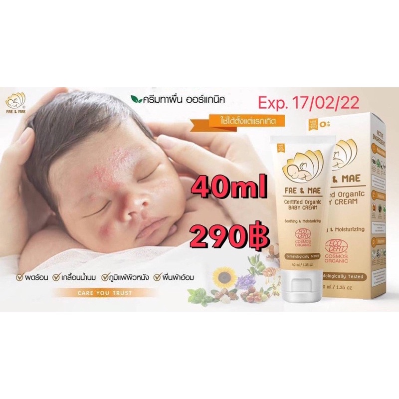 Fae&Mae Organic baby cream (เฟแอนด์เม fae and mae )ครีมทาผื่นสำหรับเด็ก ปริมาณ 40 ml