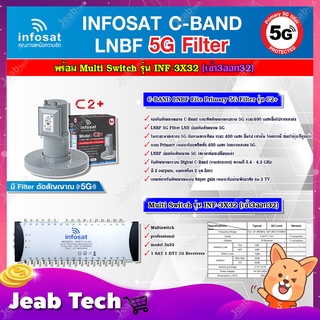 infosat LNB C-Band 5G 2จุดอิสระ รุ่น C2+ (ป้องกันสัญญาณ 5G)+INFOSAT Multi Switch รุ่น INF-3X32 มัลติสวิทซ์ (เข้า3ออก32)