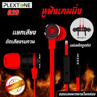 หูฟังเกมมิ่ง plextone G20 Gaming earphones