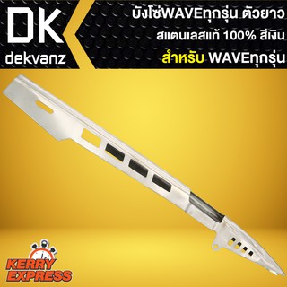 บังโซ่ สแตนเลสแท้100% สำหรับ WAVE ทุกรุ่นตัวยาว (สีเงิน)