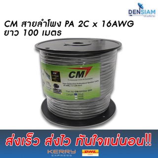 สั่งปุ๊บ ส่งปั๊บ🚀CM สายลำโพง PA 2 x 1.5 sq.mm มีฟลอยกันสัญญาณรบกวน ยาว 100 เมตร