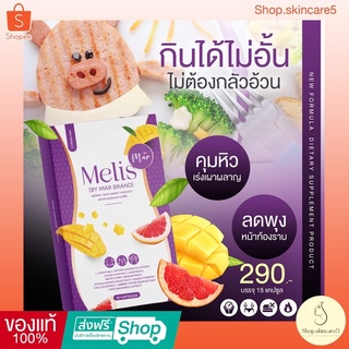 [🐷ส่งฟรี +ส่วนลด] Melis มีลิส วิตามินลดน้ำหนัก By Marbrand  แบรนด์เดียวกันกับน้ำผักอริสเอส