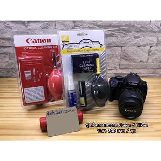 ชุดอุปกรณ์ทำความสะอาด ชุดทำความสะอาดกล้อง-เลนส์ Canon Nikon มือ 1 พร้อมน้ำยาเอกสิทธิ์เฉพาะรุ่น
