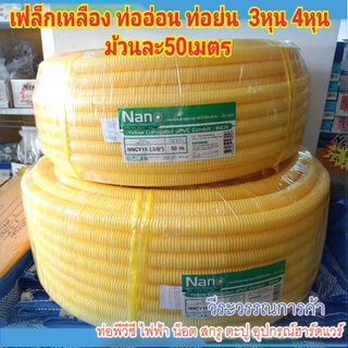 NANO ท่อลูกฟูก สีเหลือง ขนาด 3/8" (3หุน)
1/2 "  (4หุน)
ม้วน 50 m