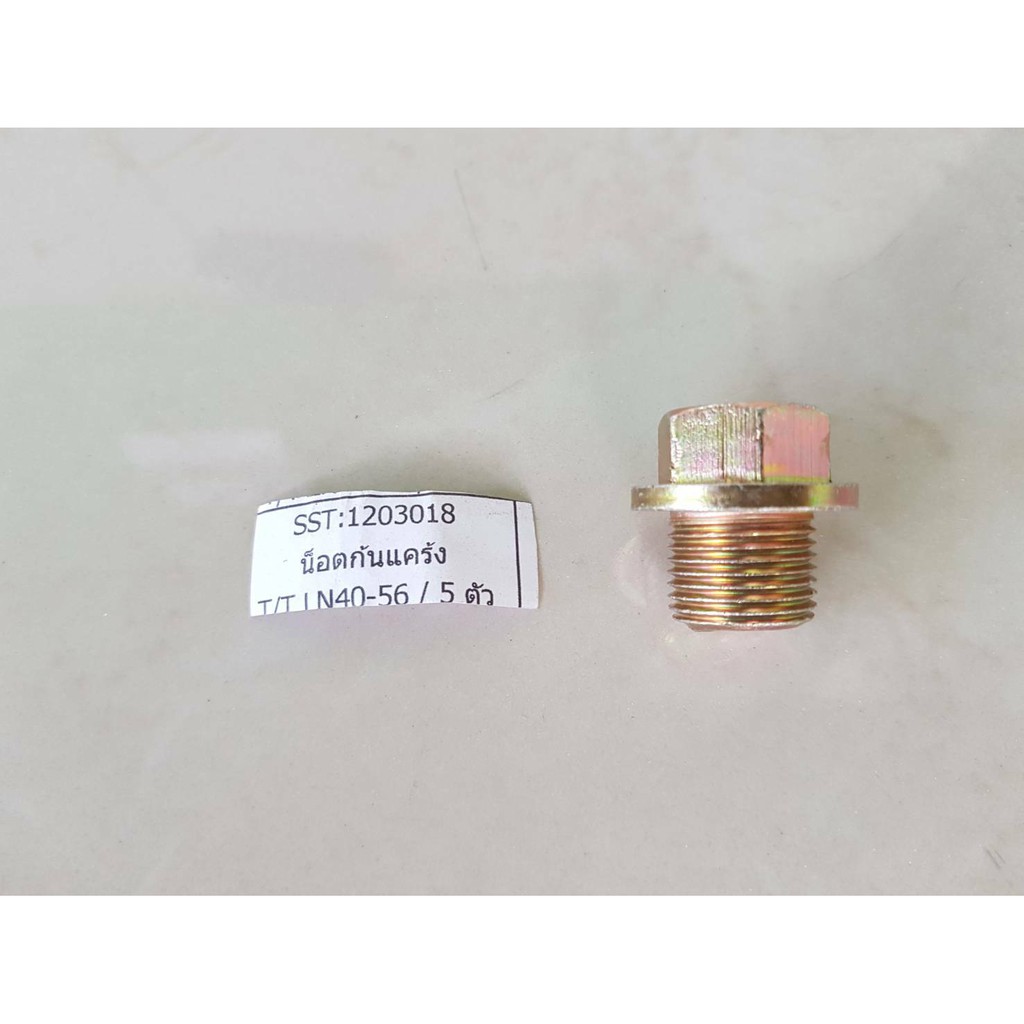 น็อตก้นแคล้ง+แหวนรอง TOYOTA LN30-40,LN56,LH112 ขนาด18มิล ชุดละ45บาท