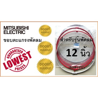 ขอบตะแกรงพัดลม มิตซูบิชิ 12 นิ้ว , รัดตะแกรงพัดลม Mitsubishi พร้อมคลิปล็อก , ของแท้ 100 %  !!!