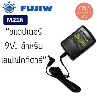 Fujiw อแดปเตอร์ 9V รุ่น M21N สำหรับเอฟเฟคกีตาร์