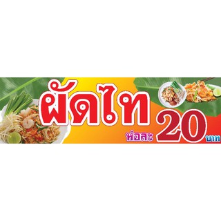 ป้ายร้านผัดไทย ใส่ราคาได้ แจ้งได้ 100*45