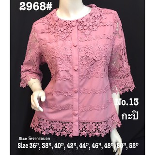 เสื้อลูกไม้ No.2968#4 Size : 36" - 52"