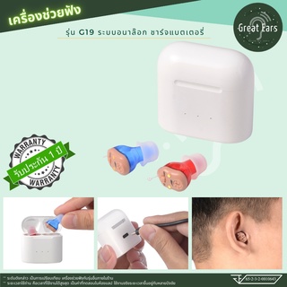 เครื่องช่วยฟัง รุ่นเครื่องเล็กใส่สองหู G19 กล่องชาร์จแบต เสียบหู ระบบอนาล็อก ประกัน บริษัท1ปี :- Great Ears Hearing Aids