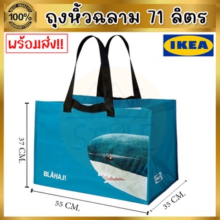 IKEA ของแท้ RUMPLING รุมปลิง ถุงหิ้ว ใหญ่ , น้ำเงิน/ฉลาม, 71 ลิตร