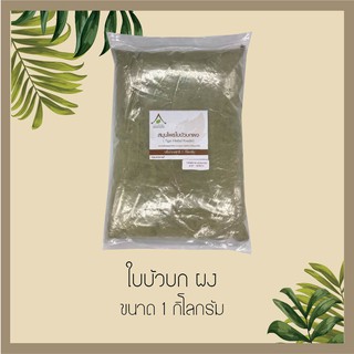 สมุนไพร ใบบัวบก บดผง 100%ไม่เจือปน ขนาด 1 กิโลกรัม