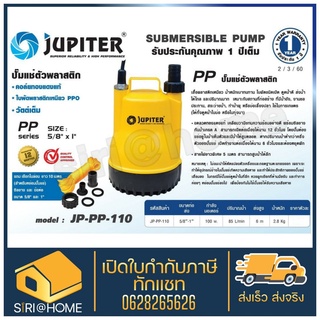 JUPITER จูปิเตอร์รุ่น JP-PP-110  หรือ ไดโว่ 1" Kanto รุ่น KT PP 105 ตัวพลาสติก ปั๊มแช่ เครื่องดูดน้ำ ปั๊มน้ำ KT-PP-105