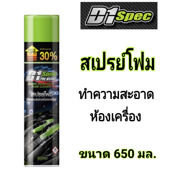 D1 Spec สเปรย์โฟมล้างห้องเครื่องและป้องกันสนิม​ Pro Works 650ml.