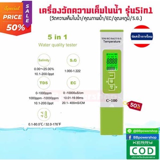 MT0103อุปกรณ์ตรวจสอบ วัดความเค็ม 5in1 สีเขียว ความเค็ม/เครื่องวัดอุณหภูมิน้ำTDS/EC/S.G/ คุณภาพน้ำ ค่าEC วัดค่าสระว่ายน้ำ