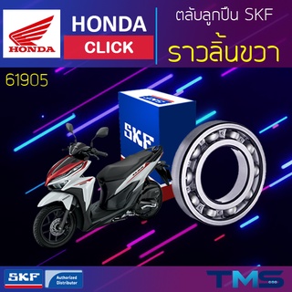 Honda Click ลูกปืน ราวลิ้น ขวา 61905 SKF ตลับลูกปืนเม็ดกลมล่องลึก 61905 (25x42x9)