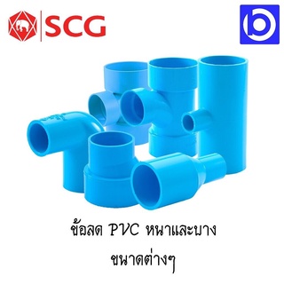 SCG ข้องอ90ลด PVC ตัวหนา สีฟ้า