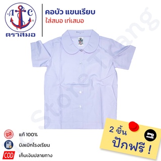 📌ซื้อ2ตัวปักชื่อฟรี📌เสื้อนักเรียนคอบัว ตราสมอ⚓️ ประถม