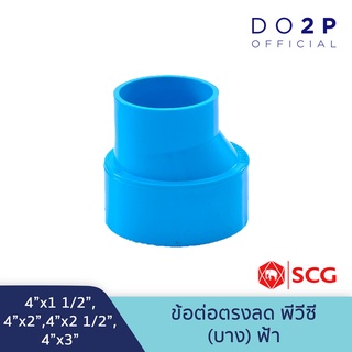 [4นิ้วลด] ข้อต่อตรงลด บาง 4"x1 1/2", 4"x2", 4"x2 1/2",4"x3" สีฟ้า ตราช้าง เอสซีจี SCG PVC Reducing Socket-DR B