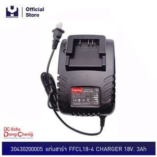 Dongcheng (DCดีจริง) 30430200005 แท่นชาร์จ FFCL18-4 CHARGER 18V. 3Ah (Lithium Battery Charger) (MODERTOOLS OFFICIAL)