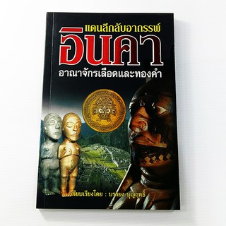 C 200_แดนลึกลับอาถรรพ์อินคา อาณาจักรเลือดและทองคำ