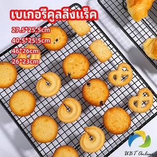 UBT ตะแกรงพักขนม ตะแกรงพักอาหาร  Baking Cooling Rack