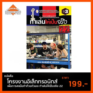 หนังสือ ทำเล่นให้เป็นจริง 22 โครงงานอิเล็กทรอนิกส์ เพื่อลงมือทำด้วยตัวเอง