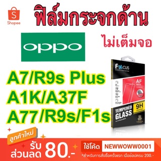 Focusฟิล์มกระจกด้าน Oppo A77 2017 รุ่นแรก /R9s Plus /A37/A37f/A1K/F1s ไม่เต็มจอ