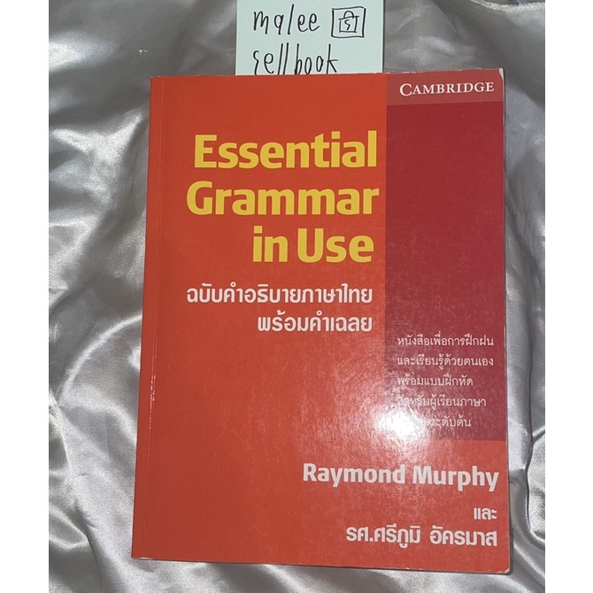 ESSENTIAL GRAMMAR IN USE (ฉบับคำอธิบายภาษาไทย พร้อมเฉลย) หนังสือภาษาอังกฤษมือสองเตรียมสอบเตรียมอุดมม