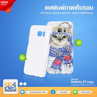 [ IDO4IDEA ] เคสพิมพ์เต็มรอบด้าน เปล่าสำหรับพิมพ์ภาพ รุ่น Samsung Galaxy S7 Edge