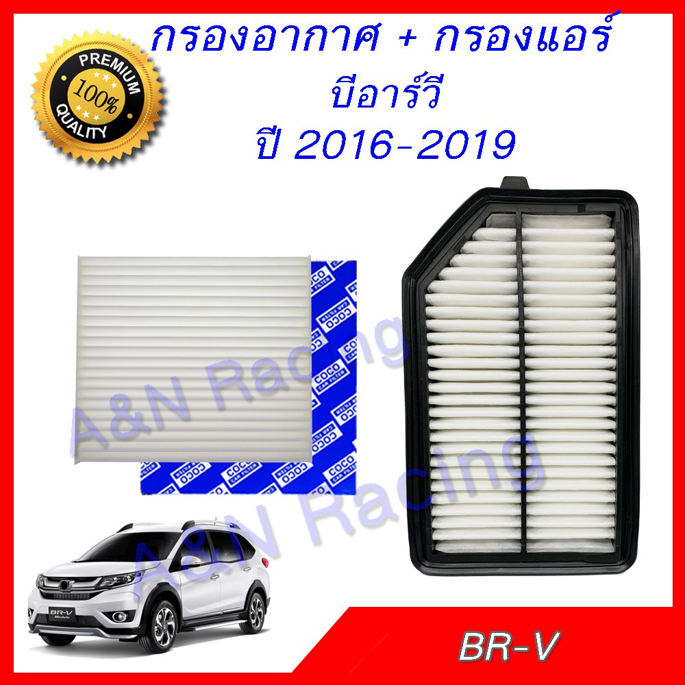 กรองอากาศ + กรองแอร์ ฮอนด้า BR-V ปี 2016-2019 Honda BRV Filter [519+45]