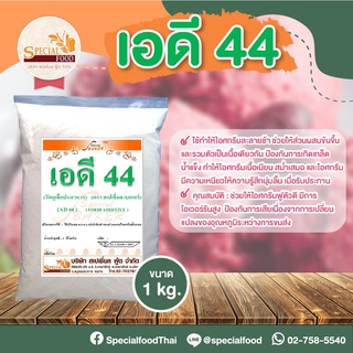 พลัสโก้ AD-44 (PLUSSCO AD-44) บรรจุ 1 กิโลกรัม / ถุง