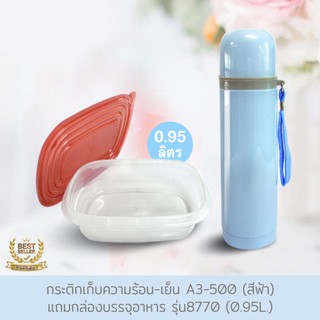 กระติกเก็บความร้อน-เย็น รุ่น A3-500 (สีฟ้า) แถมกล่องบรรจุอาหาร รุ่น 8770 (0.95L)