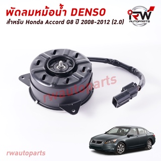 มอเตอร์พัดลมหม้อนำ้ Denso (ฝั่งคนนั่งข้างคนขับ) HONDA ACCORD G8 ปี 2008-2012 (2.0)