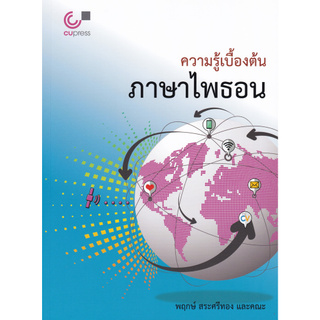 Chulabook(ศูนย์หนังสือจุฬาฯ) | ความรู้เบื้องต้นภาษาไพธอน