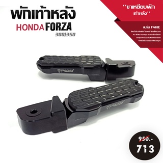 พักเท้าหลัง ขาเหยียบพักเท้า รุ่น HONDA FORZA300 / FORZA350 ซ้าย/ขวา อะไหล่แต่ง Forza อลูมิเนียม CNC แท้ เก็บปลายทางได้