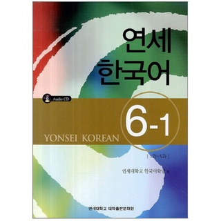 แบบเรียนภาษาเกาหลี Yonsei Korean เล่ม 6-1 + CD 연세한국어 6-1 CD1장포함 Yonsei Korean Textbook Vol. 6-1 + CD