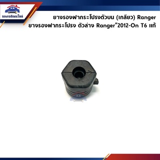 (แท้💯%) ยางรองฝากระโปรง บน (เกลียว) Ford Ranger / ยางรองฝากระโปรง ล่าง Ranger”2012-On T6