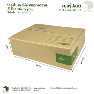 กล่องไปรษณีย์ พิมพ์เขียว ราคาโรงงาน ขนาด A ลาย Thank you (แพ๊คละ 20 ใบ)