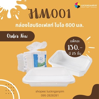 (ขายยกลังมี 12 แพ็ค) HM001กล่องไฮบริดเฟสท์ ไบโอ 600 มล. (ซื้อยกลังแถมผ้ากันเปื้อน)