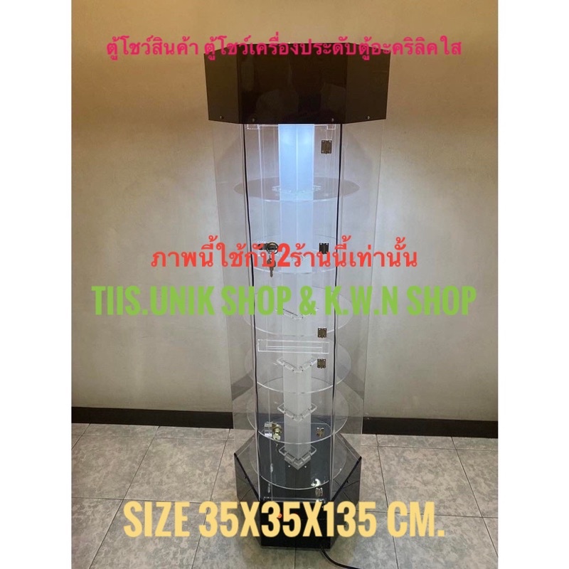 ตู้โชว์สินค้า เครื่องประดับ เป็นตู้อะคริลิคใส 6เหลี่ยม ขนาด35x35x135ซม.ตั้งพื้น  หมุนได้ มีไฟ ขาย 1ใ