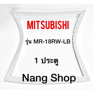 ขอบยางตู้เย็น Mitsubishi รุ่น MR-18RW-LB (1 ประตู)