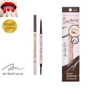 Cute Press Super Skinny Brow Pencil คิวท์เพรส ดินสอเขียนคิ้ว สลิม ซุปเปอร์ สกินนี่ เบราว์ เพนชิล 1.5mm