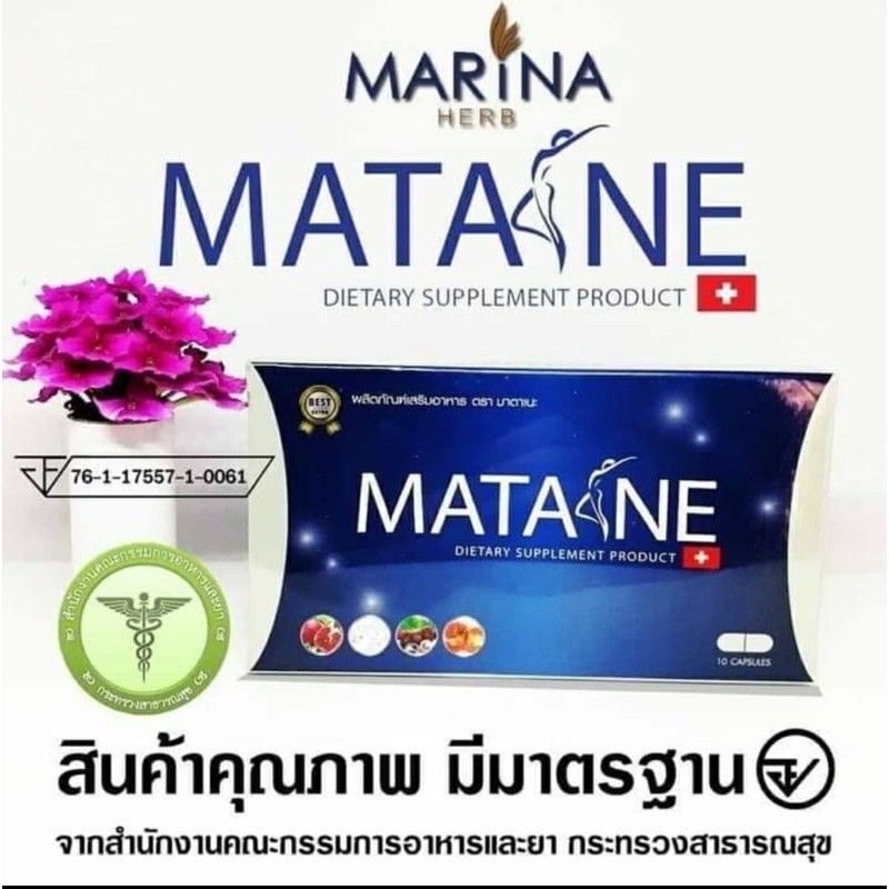 ผลิตภัณฑ์เสริมอาหารมาตาเนะmatane